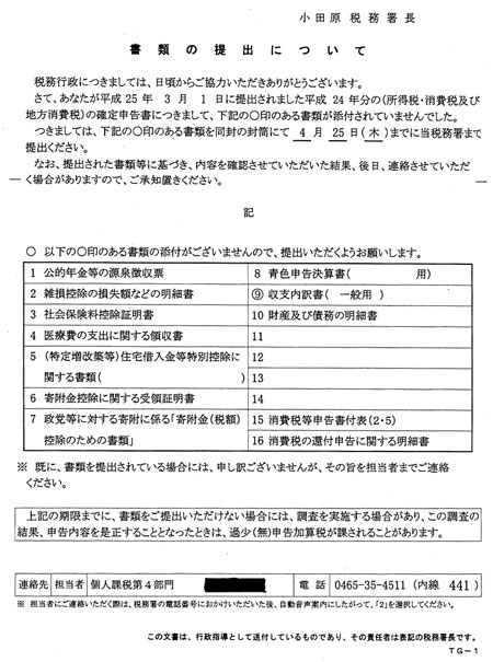 小田原税務署が納税者に送りつけた収支内訳書を催促する文章