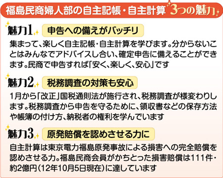 福島民商婦人部の自主記帳・自主計算3つの魅力