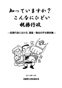 知っていますか?こんなにひどい税務行政