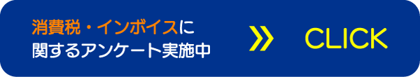 消費税インボイスに関するアンケート実施中